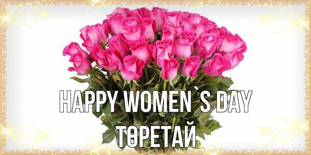 Greetings card с именем, Төретай happy women`s day красивые открытки в оригинальной обработке на международный женский день Greetings with text for free download 